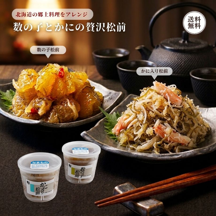 数の子とかにの贅沢松前漬け 数の子松前300g かに入り松前300g 計600g 送料無料 数の子 かに 贅沢松前漬 セット ズワイガニ 珍味 詰め合わせ カニ 松前漬 生珍味 ご飯のお供 おつまみ 晩酌 ギフト 贈り物 お歳暮 誕生日 のし対応 江戸屋