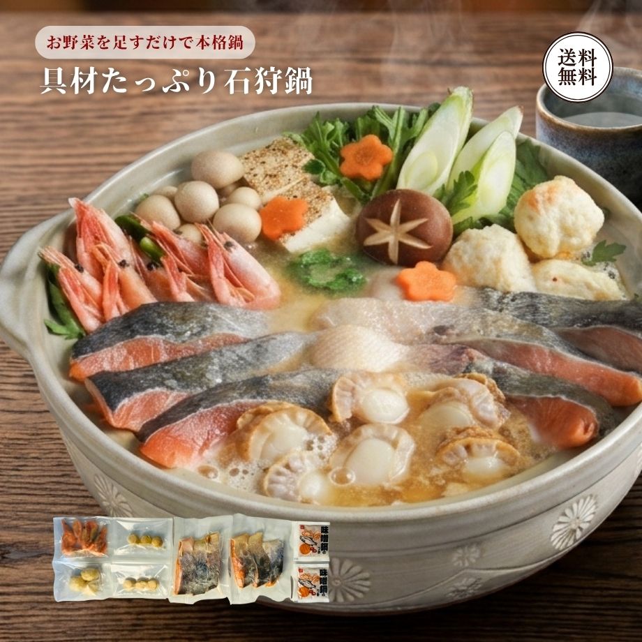 【北海道の伝統郷土料理！あふれる海鮮出汁と濃厚味噌が織りなす至福の石狩鍋】 北海道を代表する冬の郷土味覚「石狩鍋」。北海道産の豊かな秋鮭をメインに、えびや帆立など選りすぐりの海鮮具材と絶品のみそ鍋のタレを詰め合わせた本格鍋セットです。お好みの野菜を加えるだけで、北の大地のぬくもり溢れる豊かな味わいが広がります。 ◆北の海の恵みを凝縮した豪華な海鮮具材（特製味噌タレ付き） ・北海道産 秋鮭切身（60g×6切 / 計360g）：主役となる北海道産の身締まりの良い秋鮭。加熱することでふっくら柔らかく、鮭本来の旨みが染み出します。 ・ボイル甘えび（6尾）：ぷりっとした食感と豊かな出汁を加えるアクセント。 ・ボイル帆立（6個）：肉厚で噛むほどに甘みが広がる存在感あるほたて。 ・つまみ揚げ（かに風味・3個）：濃厚な味噌スープをたっぷり吸い込み、フワッと柔らかく仕上がる練り物。 ・特製味噌鍋のタレ（50g×2袋）：ポークやチキンのコクを効かせたコク深いブレンド味噌タレ。 【まろやかな味噌と魚介出汁で温まる冬の夕食・〆の雑炊まで格別】 コク深くまろやかな味噌スープに秋鮭や海鮮の旨みが溶け込み、一口ごとに芯から体が温まるやさしい味わい。具材を堪能した後は、ご飯と卵を入れて楽しむ「濃厚海鮮味噌雑炊」や、うどんやバターを入れて楽しむ「味噌バターラーメン風うどん」など、最後の〆（しめ）まで至福のひとときをお楽しみいただけます。 【手軽に味わえる特製スープ付き・ご家族の夕食に】 出汁のベースとなる味噌タレと海鮮具材が揃っているため、キャベツやネギ、豆腐、キノコなどの身近な野菜を用意するだけで、手間なく豪華なごちそう鍋が完成します。 【大切な方への季節のご挨拶・お歳暮に】 心も体も温まる北海道の味覚セットは、お歳暮や冬の贈り物、お祝い、感謝を伝える贈答品としても大変喜ばれています（※のし対応・ギフト対応可）。 【栄養成分表（100g当たり）】 熱量：127.2kcal、たんぱく質：17.9g、脂質：4.6g、炭水化物：3.8g、食塩相当量：2.2g（目安値） 【商品仕様】 ■セット内容：石狩鍋セット ・秋鮭切身 60g×6切（計360g） ・ボイル甘えび×6尾 ・ボイル帆立×6個 ・つまみ揚げ（かに風味）×3個 ・味噌鍋のタレ 50g×2袋 ■原材料： 白鮭（北海道産）、味噌鍋のタレ【味噌、食塩、ねりごま、砂糖、小麦粉、ポークエキス、ビーフエキス、チキンエキス、酵母エキス】、つまみ揚げかに風味（国内製造）【魚肉すり身（タラ）、玉葱、かに風味かまぼこ、植物油脂（大豆油、菜種油）、卵、食塩、でん粉、醸造酢、砂糖】、ボイル甘エビ、ボイル帆立／調味料（アミノ酸等）、加工澱粉、酒精、増粘剤（キサンタン）、紅麹色素、香辛料抽出物、（一部に小麦・卵・乳成分・えび・大豆・鶏肉・牛肉・豚肉・さけ・ごま・りんごを含む） ■アレルギー品目：小麦、卵、乳成分、えび、大豆、鶏肉、牛肉、豚肉、さけ、ごま、りんご ■賞味期限：出荷から冷凍90日（要冷凍） ■保存方法：要冷凍（-18℃以下で保存してください） ■お召し上がり方： お鍋に水と付属の「味噌鍋のタレ」を入れて一煮立ちさせ、解凍した海鮮具材とお好みの野菜（キャベツ、玉ねぎ、長ネギ、豆腐、キノコなど）を加えて煮込んでお召し上がりください。 ■商品サイズ：235×270×90mm ■販売者：株式会社江戸屋（北海道帯広市） ■ ご注文前に必ずご確認ください ■ 【販売価格について】 ・販売価格には送料が含まれております。 ※追加料金を気にせずお買い物をお楽しみください。 【ソーシャルギフトご利用時について】 ・メッセージカード：不可となります。 ※包装・のしのご指定がない場合は、のしなし・簡易包装でお届けいたします。 名称 石狩鍋 原材料名 白鮭（北海道産）、味噌鍋のタレ【味噌、食塩、ねりごま、砂糖、小麦粉、ポークエキス、ビーフエキス、チキンエキス、酵母エキス】、つまみ揚げかに風味（国内製造）【魚肉すり身（タラ）、玉葱、かに風味かまぼこ、植物油脂（大豆油、菜種油）、卵、食塩、でん粉、醸造酢、砂糖】、ボイル甘エビ、ボイル帆立／調味料（アミノ酸等）、加工澱粉、酒精、増粘剤（キサンタン）、紅麹色素、香辛料抽出物、（一部に小麦・卵・乳成分・えび・大豆・鶏肉・牛肉・豚肉・さけ・ごま・りんごを含む） 内容量 秋鮭切身60g×6、ボイル甘えび×6、ボイル帆立×6、つまみ揚げ（かに風味）×3、味噌鍋のタレ50g×2 賞味期限 冷凍90日 保存方法 要冷凍（-18℃以下で保存してください） 栄養成分表示(100g当たり) 熱量：127.2kcal、たんぱく質：17.9g、脂質：4.6g、炭水化物：3.8g、食塩相当量：2.2g（この表示値は目安です） 販売者 株式会社 江戸屋北海道帯広市西19条南1丁目7-13【レビュー特典】300円OFFクーポンGET！ 商品到着後にレビューをご投稿いただき、当店へご報告くださった方へ 次回のお買い物（税込3,000円以上）で使える300円OFFクーポンをプレゼント！ ご応募の流れ（簡単3ステップ） 【STEP 1】 商品レビューを投稿 購入履歴の「商品レビューを書く」からご感想を投稿してください。 【STEP 2】 当店へ報告（お問い合わせ） 「ショップへ相談」から「レビュー投稿完了」の旨と「受注番号とお名前」をお送りください。 【STEP 3】 クーポンGET！ 確認後、2〜4営業日以内にメールにてクーポンURLをお送りいたします。 【ご注意事項】 ・クーポンは税込3,000円以上のお買い上げ時にご利用いただけます。 ・他のクーポンとの併用はできません。 ・1注文につき1枚のお渡しとなります。 ・商品レビューの投稿が対象です（ショップレビューのみは対象外）。 ・評価（★の数）に関わらず率直なご意見をお待ちしております。