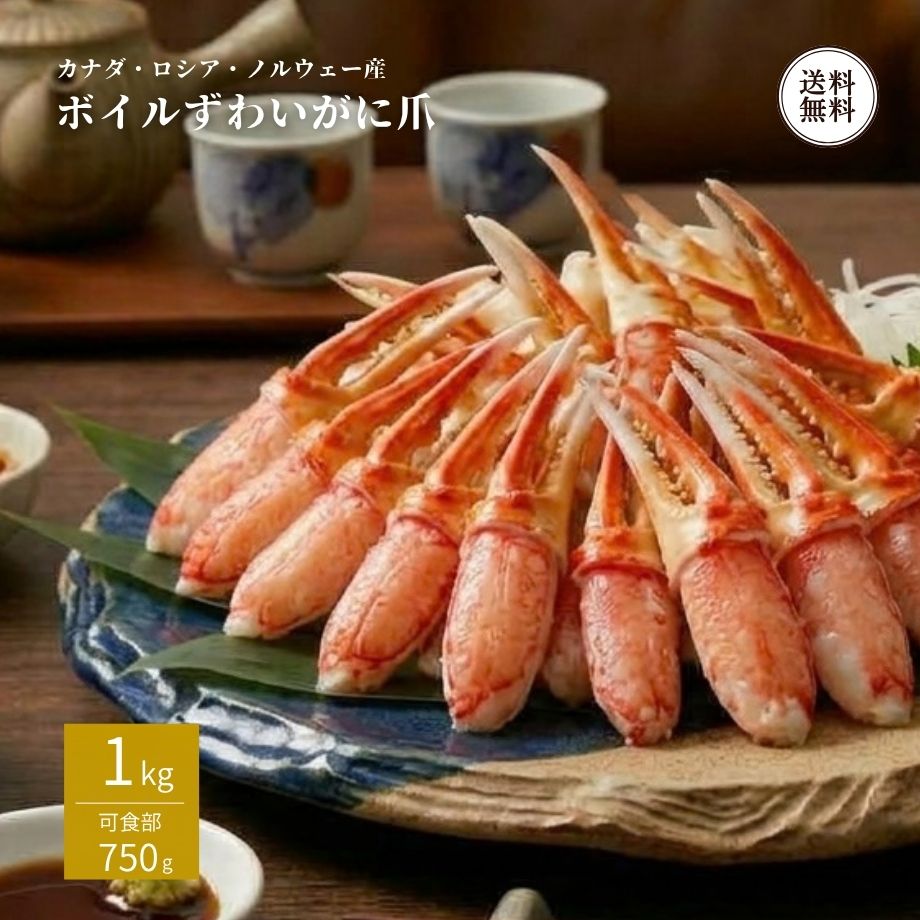 【1杯からたった2個の希少部位！凝縮された旨みと抜群の弾力】 カニ1杯からわずか2個しか取れない希少な「かに爪」を、贅沢に1kg（可食部750g）詰め合わせたボリューム満点の本品。ズワイガニの中でも最も活発に動かす爪の身は、他の部位に比べてキュッと引き締まった筋肉質な質感が特徴です。噛むほどに溢れ出す濃厚な旨みと強い甘みを、絶妙なボイル加減でお届けします。 ◆殻剥き不要！解凍してそのままパクッと味わえる 食べにくい爪部分の殻をあらかじめ丁寧に外してありますので、面倒な殻剥きの手間は一切不要です。自然解凍してそのまま頬張れば、プリッとした力強い食感とともに芳醇な磯の香りが口いっぱいに広がります。手や服を汚さず手軽にお召し上がりいただけます。 ◆カニ爪フライやバター焼きなどアレンジ自由自在 そのまま召し上がるのはもちろん、衣をつけてサクサクのカニ爪フライにしたり、バターでサッと炒めて香ばしさをプラスしたり、カニ鍋の具材としても存在感抜群です。 【ご家族の特別なディナーや賑やかなパーティーに】 華やかな見た目とたっぷりのボリュームで、ご家族での夕食やホームパーティー、特別な日の食卓を豪華に彩ります。お子様からご年配の方まで安心して手軽にお楽しみいただけます。 【大切な方への季節のご挨拶・お歳暮に】 希少価値の高さと満足感あるボリュームを備えた逸品は、お歳暮や冬の贈り物、お祝い、感謝を伝える贈答品としても大変喜ばれています（※のし対応・ギフト対応可）。 【栄養成分表（100g当たり）】 熱量：65kcal、たんぱく質：15.0g、脂質：0.6g、炭水化物：0.1g、食塩相当量：0.6g（推定値） 【商品仕様】 ■セット内容：ボイルズワイかに爪 1kg（可食部750g） ■原材料：ズワイガニ（カナダまたはロシアまたはノルウェー産） ■アレルギー品目：かに ■賞味期限：製造から冷凍1〜2年（要冷凍） ■保存方法：要冷凍（-18℃以下で保存してください） ■お召し上がり方： 冷蔵庫内でゆっくり自然解凍してください。解凍後、そのままお召し上がりいただけます。 ■商品サイズ：205×280×105mm ■輸入者：株式会社キタウロコ荒木商店（北海道根室市） ■ ご注文前に必ずご確認ください ■ 【販売価格について】 ・販売価格には送料が含まれております。 ※追加料金を気にせずお買い物をお楽しみください。 【ソーシャルギフトご利用時について】 ・メッセージカード：不可となります。 ※包装・のしのご指定がない場合は、のしなし・簡易包装でお届けいたします。 名称 冷凍ボイルズワイガニ 原材料名 ズワイガニ（カナダまたはロシアまたはノルウェー産） 内容量 1kg（可食部：約750g） 賞味期限 冷凍1〜2年 保存方法 要冷凍（-18℃以下で保存してください） 栄養成分表示(100g当たり) 熱量：65kcal、たんぱく質：15.0g、脂質：0.6g、炭水化物：0.1g、食塩相当量：0.6g（この表示値は推定値です） 輸入者 株式会社 キタウロコ荒木商店北海道根室市宝林町4丁目307番地【レビュー特典】300円OFFクーポンGET！ 商品到着後にレビューをご投稿いただき、当店へご報告くださった方へ 次回のお買い物（税込3,000円以上）で使える300円OFFクーポンをプレゼント！ ご応募の流れ（簡単3ステップ） 【STEP 1】 商品レビューを投稿 購入履歴の「商品レビューを書く」からご感想を投稿してください。 【STEP 2】 当店へ報告（お問い合わせ） 「ショップへ相談」から「レビュー投稿完了」の旨と「受注番号とお名前」をお送りください。 【STEP 3】 クーポンGET！ 確認後、2〜4営業日以内にメールにてクーポンURLをお送りいたします。 【ご注意事項】 ・クーポンは税込3,000円以上のお買い上げ時にご利用いただけます。 ・他のクーポンとの併用はできません。 ・1注文につき1枚のお渡しとなります。 ・商品レビューの投稿が対象です（ショップレビューのみは対象外）。 ・評価（★の数）に関わらず率直なご意見をお待ちしております。