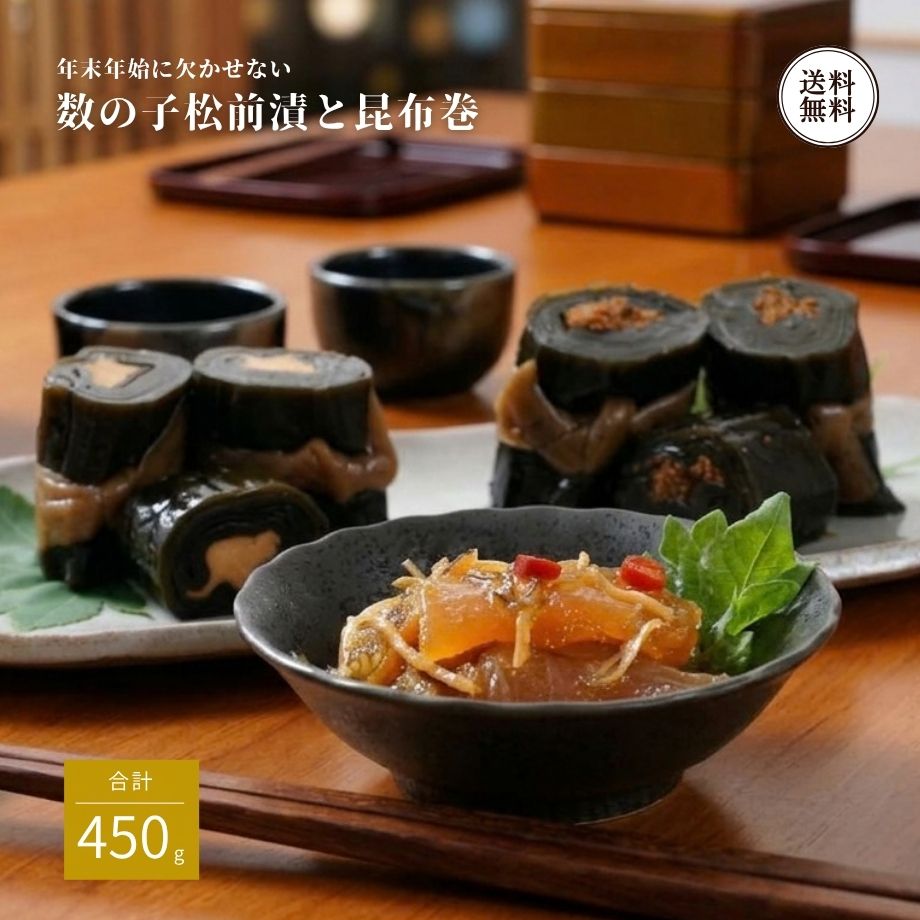 【ハレの食卓や縁起物に！北の旨みがつまった伝統の和の味わい】 年末年始のお祝いやお正月の食卓に欠かせない、縁起の良い「数の子松前漬」と「昆布巻」を詰め合わせた上品な和風ギフトセット。届いてすぐ食卓に出せる手軽さと、素材の持ち味を活かしたこだわりの味わいをお届けします。 ◆大ぶり数の子のプチプチ食感「数の子松前」（150g） 食感のよい大ぶりの数の子を贅沢に使用。旨みが凝縮されたするめと昆布を合わせ、特製醤油タレで味わい深く漬け込みました。噛むたびに弾けるプチプチとした食感と濃厚な旨みが広がります。 ◆ふっくらやわらかな手繰り「昆布巻 2種」（各150g） 北海道産の厳選昆布を使用し、少し甘めの特製ダレでじっくりとやわらかく煮上げました。旨みたっぷりの鮭を巻き上げた定番の「さけ」と、上品な食感が楽しめる「数の子」の2種類の味わいをお楽しみいただけます。 【ご家族で囲むお正月の食卓や特別な晩酌に】 新年の始まりを祝うおせちの重箱や、お正月の食卓を華やかに彩る一品として大活躍。ご飯のお供にはもちろん、日本酒や焼酎と合わせる贅沢なおつまみとしても最適です。 【大切な方への季節のご挨拶・お歳暮に】 「よろこぶ（喜ぶ）」の語呂合わせで縁起が良いとされる昆布巻と、子孫繁栄を願う数の子を揃えたおめでたいセットは、お歳暮や冬の贈り物、お祝いの品としても大変喜ばれています（※のし対応・ギフト対応可）。 【栄養成分表（100g当たり）】 ■数の子松前 熱量：131kcal、たんぱく質：14.5g、脂質：2.1g、炭水化物：12.9g、食塩相当量：3.8g（推定値） ■昆布巻（さけ） 熱量：101kcal、たんぱく質：5.4g、脂質：0.7g、炭水化物：18.3g、食塩相当量：2.2g（目安値） ■昆布巻（数の子） 熱量：105kcal、たんぱく質：4.5g、脂質：0.4g、炭水化物：20.7g、食塩相当量：2.2g（目安値） 【商品仕様】 ■セット内容：数の子松前と昆布巻セット（計450g） ・数の子松前 150g×1個 ・昆布巻（さけ） 150g×1個 ・昆布巻（数の子） 150g×1個 ■原材料： 【数の子松前】数の子（オランダ、ドイツ、その他）、複合調味液（しょうゆ、砂糖、みりん、その他）、するめ、こんぶ、食塩、唐辛子／甘味料（ソルビトール）、調味料（アミノ酸等）、酒精、pH調整剤、保存料（ソルビン酸K）、増粘多糖類、着色料（黄4、黄5、赤102、赤106）、（一部に小麦・いか・さば・大豆を含む） 【昆布巻（さけ）】昆布（北海道産）、鮭、還元水飴、醤油、砂糖、かんぴょう、みりん／調味料（アミノ酸等）、（一部に小麦・乳成分・大豆・さけを含む） 【昆布巻（数の子）】昆布（北海道産）、数の子、還元水飴、醤油、砂糖、かんぴょう、みりん／調味料（アミノ酸等）、（一部に小麦・乳成分・大豆を含む） ■アレルギー品目：小麦、乳成分、大豆、さけ、いか、さば ■賞味期限：出荷から冷蔵30日 ■保存方法：要冷蔵（10℃以下で保存してください） ■お召し上がり方： そのままお皿に盛り付けてお召し上がりいただけます。昆布巻はお好みの厚さに切り分けてお召し上がりください。 ■商品サイズ：210×275×45mm ■販売者：株式会社江戸屋（北海道帯広市） ■ ご注文前に必ずご確認ください ■ 【販売価格について】 ・販売価格には送料が含まれております。 ※追加料金を気にせずお買い物をお楽しみください。 【ソーシャルギフトご利用時について】 ・メッセージカード：不可となります。 ※包装・のしのご指定がない場合は、のしなし・簡易包装でお届けいたします。 名称 数の子松前と昆布巻 原材料名 【数の子松前】数の子（オランダ、ドイツ、その他）、複合調味液（しょうゆ、砂糖、みりん、その他）、するめ、こんぶ、食塩、唐辛子／甘味料（ソルビトール）、調味料（アミノ酸等）、酒精、pH調整剤、保存料（ソルビン酸K）、増粘多糖類、着色料（黄4、黄5、赤102、赤106）、（一部に小麦・いか・さば・大豆を含む） 【昆布巻（さけ）】昆布（北海道産）、鮭、還元水飴、醤油、砂糖、かんぴょう、みりん／調味料（アミノ酸等）、（一部に小麦・乳成分・大豆・さけを含む） 【昆布巻（数の子）】昆布（北海道産）、数の子、還元水飴、醤油、砂糖、かんぴょう、みりん／調味料（アミノ酸等）、（一部に小麦・乳成分・大豆を含む） 内容量 数の子松前150g×1、昆布巻（さけ）150g×1、昆布巻（数の子）150g×1 賞味期限 冷蔵30日 保存方法 要冷蔵（10℃以下で保存してください） 使用上の注意 開封後はお早めにお召し上がりください。 栄養成分表示(100g当たり) 【数の子松前】熱量：131kcal、たんぱく質：14.5g、脂質：2.1g、炭水化物：12.9g、食塩相当量：3.8g（この表示値は推定値です） 【昆布巻（さけ）】熱量：101kcal、たんぱく質：5.4g、脂質：0.7g、炭水化物：18.3g、食塩相当量：2.2g（この表示値は目安です） 【昆布巻（数の子）】熱量：105kcal、たんぱく質：4.5g、脂質：0.4g、炭水化物：20.7g、食塩相当量：2.2g（この表示値は目安です） 販売者 株式会社 江戸屋北海道帯広市西19条南1丁目4-16【レビュー特典】300円OFFクーポンGET！ 商品到着後にレビューをご投稿いただき、当店へご報告くださった方へ 次回のお買い物（税込3,000円以上）で使える300円OFFクーポンをプレゼント！ ご応募の流れ（簡単3ステップ） 【STEP 1】 商品レビューを投稿 購入履歴の「商品レビューを書く」からご感想を投稿してください。 【STEP 2】 当店へ報告（お問い合わせ） 「ショップへ相談」から「レビュー投稿完了」の旨と「受注番号とお名前」をお送りください。 【STEP 3】 クーポンGET！ 確認後、2〜4営業日以内にメールにてクーポンURLをお送りいたします。 【ご注意事項】 ・クーポンは税込3,000円以上のお買い上げ時にご利用いただけます。 ・他のクーポンとの併用はできません。 ・1注文につき1枚のお渡しとなります。 ・商品レビューの投稿が対象です（ショップレビューのみは対象外）。 ・評価（★の数）に関わらず率直なご意見をお待ちしております。