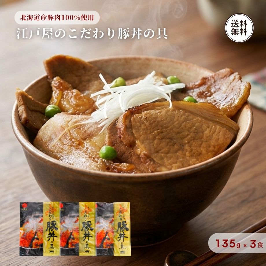 【本場・帯広の伝統の味をご家庭で！5つのこだわりが詰まった極上豚丼】 北海道・帯広で古くから愛され続ける名物「豚丼」。その本場の味わいを手軽にお楽しみいただくため、江戸屋が妥協なく追求した5つのこだわりを凝縮した自慢の逸品です。135g×3袋（計405g）の使いやすいパックでお届けいたします。 ◆江戸屋の豚丼の具「5つのこだわり」 1. 北海道産豚肉100％使用：豊かな自然の中で育った上質な北海道産豚肉のみを厳選。 2. 絶妙な肉の厚み：試行錯誤の末にたどり着いた、肉の旨みと噛みごたえを最大限に引き出す厚み。 3. ロースとバラの食べ比べ：肉の濃密な旨みを味わう「ロース肉」と、とろける脂の甘みが際立つ「バラ肉」を絶妙なバランスでミックス。 4. 香ばしい炙り仕上げ：直火で炙りを加えることで、まるで専門店で焼き上げたような香ばしい風味を再現。 5. 特製甘辛タレ：お肉にしっかり絡み合い、アツアツご飯に染み渡るコク深い特製ダレ。 【湯せんや温めるだけの簡単調理で食卓へ】 温めてアツアツの白いご飯にのせるだけで、立ち上る香ばしい香りと甘辛いタレの旨みが口いっぱいに広がります。忙しい日の昼食や夕食の主役にはもちろん、お好みで白髪ネギや粉山椒、七味唐辛子を添えても絶品です。 【大切な方への季節のご挨拶・お歳暮に】 本場・帯広の確かな品質と職人のこだわりが詰まった豚丼セットは、ご家族へのギフトやお歳暮、冬の贈り物、お祝いの品として大変喜ばれています（※のし対応・ギフト対応可）。 【栄養成分表（100g当たり）】 熱量：329kcal、たんぱく質：18.1g、脂質：26.1g、炭水化物：5.3g、食塩相当量：1.2g（推定値） 【商品仕様】 ■セット内容：江戸屋のこだわり豚丼の具 135g×3袋（計405g） ■原材料：豚ロース肉（北海道産）、豚バラ肉（北海道産）、醤油、砂糖、糖蜜、米発酵調味料、コンブエキス／カラメル色素、調味料（アミノ酸等）、増粘剤（キサンタン）、（一部に小麦・豚肉・大豆を含む） ■アレルギー品目：小麦、大豆、豚肉 ■賞味期限：出荷から冷凍90日（要冷凍） ■保存方法：要冷凍（-18℃以下で保存してください） ■お召し上がり方： 袋のまま湯せんで温めるか、解凍後に中身をお皿に移して電子レンジで温め、アツアツのご飯の上にタレごとかけてお召し上がりください。 ■商品サイズ：181×216×77mm ■販売者：株式会社江戸屋（北海道帯広市） ■ ご注文前に必ずご確認ください ■ 【販売価格について】 ・販売価格には送料が含まれております。 ※追加料金を気にせずお買い物をお楽しみください。 【ソーシャルギフトご利用時について】 ・メッセージカード：不可となります。 ※包装・のしのご指定がない場合は、のしなし・簡易包装でお届けいたします。 名称 豚丼の具 原材料名 豚ロース肉（北海道産）、豚バラ肉（北海道産）、醤油、砂糖、糖蜜、米発酵調味料、コンブエキス／カラメル色素、調味料（アミノ酸等）、増粘剤（キサンタン）、（一部に小麦・豚肉・大豆を含む） 内容量 135g×3袋（計405g） 賞味期限 出荷から冷凍90日 保存方法 要冷凍（-18℃以下で保存してください） 栄養成分表示(100g当たり) 熱量：329kcal、たんぱく質：18.1g、脂質：26.1g、炭水化物：5.3g、食塩相当量：1.2g（この表示値は推定値です） 販売者 株式会社 江戸屋北海道帯広市西19条南1丁目4-16 製造者 オリエンタルフーズ 有限会社北海道帯広市西6条南1丁目12-3【レビュー特典】300円OFFクーポンGET！ 商品到着後にレビューをご投稿いただき、当店へご報告くださった方へ 次回のお買い物（税込3,000円以上）で使える300円OFFクーポンをプレゼント！ ご応募の流れ（簡単3ステップ） 【STEP 1】 商品レビューを投稿 購入履歴の「商品レビューを書く」からご感想を投稿してください。 【STEP 2】 当店へ報告（お問い合わせ） 「ショップへ相談」から「レビュー投稿完了」の旨と「受注番号とお名前」をお送りください。 【STEP 3】 クーポンGET！ 確認後、2〜4営業日以内にメールにてクーポンURLをお送りいたします。 【ご注意事項】 ・クーポンは税込3,000円以上のお買い上げ時にご利用いただけます。 ・他のクーポンとの併用はできません。 ・1注文につき1枚のお渡しとなります。 ・商品レビューの投稿が対象です（ショップレビューのみは対象外）。 ・評価（★の数）に関わらず率直なご意見をお待ちしております。