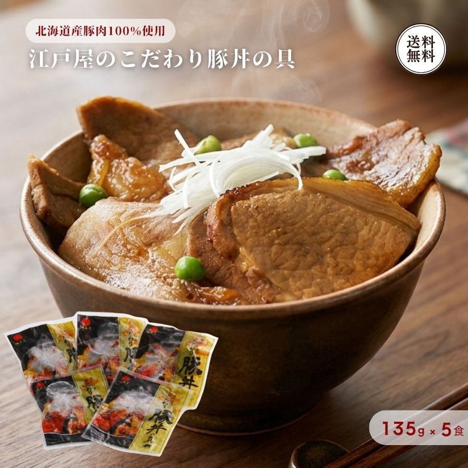 【本場・帯広の伝統の味をご家庭で！5つのこだわりが詰まった極上豚丼】 北海道・帯広で古くから愛され続ける名物「豚丼」。その本場の味わいを手軽にお楽しみいただくため、江戸屋が妥協なく追求した5つのこだわりを凝縮した自慢の逸品です。たっぷり楽しめる135g×5袋（計675g）でお届けいたします。 ◆江戸屋の豚丼の具「5つのこだわり」 1. 北海道産豚肉100％使用：豊かな自然の中で育った上質な北海道産豚肉のみを厳選。 2. 絶妙な肉の厚み：試行錯誤の末にたどり着いた、肉の旨みと噛みごたえを最大限に引き出す厚み。 3. ロースとバラの食べ比べ：肉の濃密な旨みを味わう「ロース肉」と、とろける脂の甘みが際立つ「バラ肉」を絶妙なバランスでミックス。 4. 香ばしい炙り仕上げ：直火で炙りを加えることで、まるで専門店で焼き上げたような香ばしい風味を再現。 5. 特製甘辛タレ：お肉にしっかり絡み合い、アツアツご飯に染み渡るコク深い特製ダレ。 【湯せんや温めるだけの簡単調理で食卓へ】 温めてアツアツの白いご飯にのせるだけで、立ち上る香ばしい香りと甘辛いタレの旨みが口いっぱいに広がります。忙しい日の昼食や夕食の主役にはもちろん、お好みで白髪ネギや粉山椒、七味唐辛子を添えても絶品です。 【大切な方への季節のご挨拶・お歳暮に】 本場・帯広の確かな品質と職人のこだわりが詰まった豚丼セットは、ご家族へのギフトやお歳暮、冬の贈り物、お祝いの品として大変喜ばれています（※のし対応・ギフト対応可）。 【栄養成分表（100g当たり）】 熱量：329kcal、たんぱく質：18.1g、脂質：26.1g、炭水化物：5.3g、食塩相当量：1.2g（推定値） 【商品仕様】 ■セット内容：江戸屋のこだわり豚丼の具 135g×5袋（計675g） ■原材料：豚ロース肉（北海道産）、豚バラ肉（北海道産）、醤油、砂糖、糖蜜、米発酵調味料、コンブエキス／カラメル色素、調味料（アミノ酸等）、増粘剤（キサンタン）、（一部に小麦・豚肉・大豆を含む） ■アレルギー品目：小麦、大豆、豚肉 ■賞味期限：出荷から冷凍90日（要冷凍） ■保存方法：要冷凍（-18℃以下で保存してください） ■お召し上がり方： 袋のまま湯せんで温めるか、解凍後に中身をお皿に移して電子レンジで温め、アツアツのご飯の上にタレごとかけてお召し上がりください。 ■商品サイズ：258×176×92mm ■販売者：株式会社江戸屋（北海道帯広市） ■ ご注文前に必ずご確認ください ■ 【販売価格について】 ・販売価格には送料が含まれております。 ※追加料金を気にせずお買い物をお楽しみください。 【ソーシャルギフトご利用時について】 ・メッセージカード：不可となります。 ※包装・のしのご指定がない場合は、のしなし・簡易包装でお届けいたします。 名称 豚丼の具 原材料名 豚ロース肉（北海道産）、豚バラ肉（北海道産）、醤油、砂糖、糖蜜、米発酵調味料、コンブエキス／カラメル色素、調味料（アミノ酸等）、増粘剤（キサンタン）、（一部に小麦・豚肉・大豆を含む） 内容量 135g×5袋（計675g） 賞味期限 出荷から冷凍90日 保存方法 要冷凍（-18℃以下で保存してください） 栄養成分表示(100g当たり) 熱量：329kcal、たんぱく質：18.1g、脂質：26.1g、炭水化物：5.3g、食塩相当量：1.2g（この表示値は推定値です） 販売者 株式会社 江戸屋北海道帯広市西19条南1丁目4-16 製造者 オリエンタルフーズ 有限会社北海道帯広市西6条南1丁目12-3【レビュー特典】300円OFFクーポンGET！ 商品到着後にレビューをご投稿いただき、当店へご報告くださった方へ 次回のお買い物（税込3,000円以上）で使える300円OFFクーポンをプレゼント！ ご応募の流れ（簡単3ステップ） 【STEP 1】 商品レビューを投稿 購入履歴の「商品レビューを書く」からご感想を投稿してください。 【STEP 2】 当店へ報告（お問い合わせ） 「ショップへ相談」から「レビュー投稿完了」の旨と「受注番号とお名前」をお送りください。 【STEP 3】 クーポンGET！ 確認後、2〜4営業日以内にメールにてクーポンURLをお送りいたします。 【ご注意事項】 ・クーポンは税込3,000円以上のお買い上げ時にご利用いただけます。 ・他のクーポンとの併用はできません。 ・1注文につき1枚のお渡しとなります。 ・商品レビューの投稿が対象です（ショップレビューのみは対象外）。 ・評価（★の数）に関わらず率直なご意見をお待ちしております。