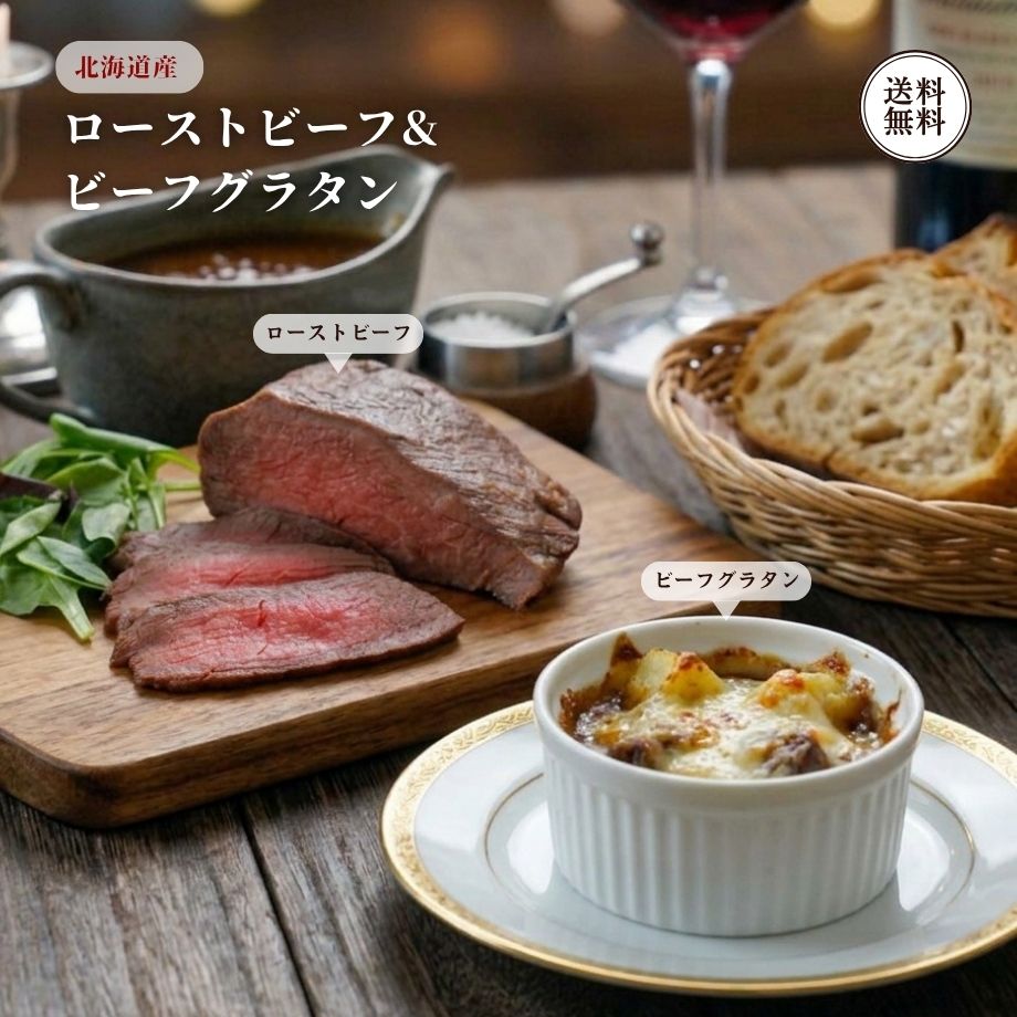北海道 ローストビーフ 150g 十勝 ビーフグラタン 110g×2個 詰め合わせ タレ付 送...