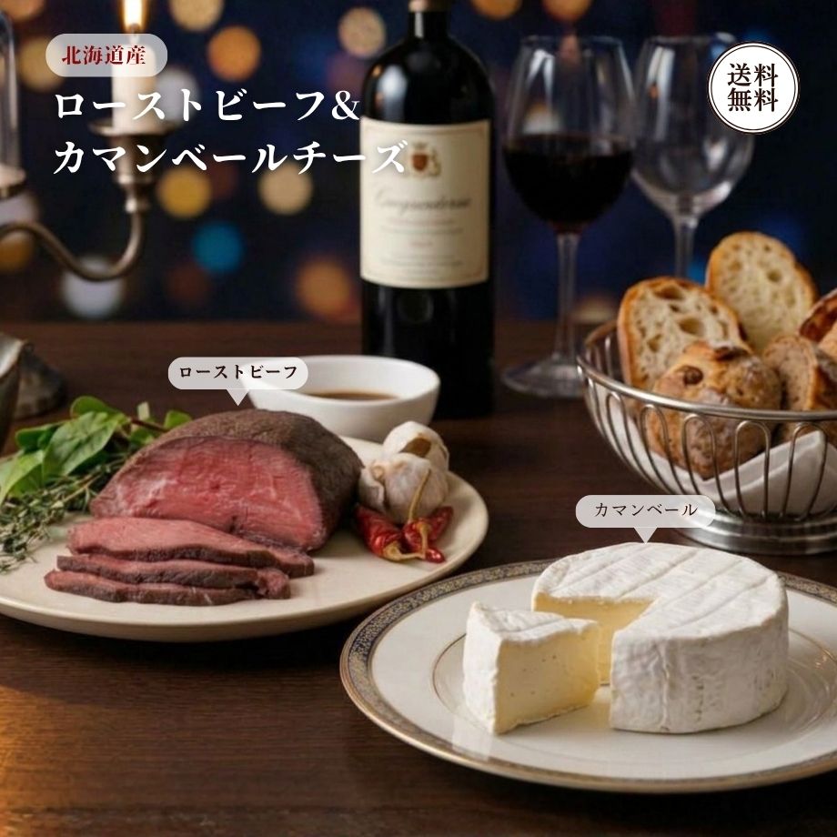 北海道 ローストビーフ 200g 十勝 カマンベールチーズ 110g 詰め合わせ タレ付 冷...