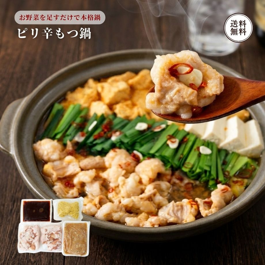 【北海道産牛シマチョウとたっぷり具材！ピリ辛ユッケジャンスープで味わう大満足もつ鍋】 旨みあふれる北海道産牛モツ（シマチョウ）と、ふわっと柔らかい特製鶏つみれをたっぷり詰め合わせたボリューム満点の「ピリ辛牛もつ鍋セット（約4人前）」。コクと辛味が食欲をそそるピリ辛ユッケジャンスープが、お肉や野菜の甘みを引き立てます。 ◆総量900gの肉具材＆〆の十勝産ラーメン付き（約4人前） ・北海道産 牛モツ（200g×2袋 / 計400g）：脂乗り抜群の牛シマチョウ。噛むほどに甘い脂と濃厚な旨みが広がります。 ・特製 鶏つみれ（500g×1袋）：生姜の風味が優しく広がる、ふっくら柔らかな国産鶏肉使用のつみれ。 ・特製 ユッケジャン鍋のもと（150g×1袋）：コチジャンやニンニク、ごま油を効かせたコク深い辛旨スープ。 ・十勝産小麦使用 ラーメン（120g×2袋）：コシが強くスープによく絡む北海道十勝産小麦使用の特製麺。 【ピリ辛スープが染み渡る！十勝産ラーメンで締めくくる最後のひとくちまで至福】 ぷりぷりの牛モツから染み出す甘い脂と、スープの辛味が絶妙にマッチ。キャベツやニラ、豆腐を加えて煮込めば、箸が止まらない絶品鍋の完成です。具材を楽しんだ後は、残ったスープに付属のラーメンを入れて楽しむ「辛旨もつラーメン」で〆まで大満足のボリュームです。 【手軽に揃うフルセット・スタミナ抜群のごちそう夕食に】 モツ・つみれ・スープ・ラーメンが全てセットになっているため、キャベツやニラなどの身近な野菜を用意するだけで、すぐに本格的なもつ鍋パーティーが楽しめます。ご家族で囲む晩ごはんや、週末のスタミナ晩酌に最適です。 【大切な方への季節のご挨拶・お歳暮に】 たっぷりボリュームと本格的な味わいを備えたもつ鍋セットは、お歳暮や冬の贈り物、お祝い、酒好きの方へのギフトとしても大変喜ばれています（※のし対応・ギフト対応可）。 【栄養成分表（100g当たり）】 熱量：173.3kcal、たんぱく質：11.7g、脂質：6.5g、炭水化物：16.7g、食塩相当量：1.0g（目安値） 【商品仕様】 ■セット内容：北海道のピリ辛牛もつ鍋（約4人前） ・牛モツ（北海道産シマ腸） 200g×2袋（計400g） ・鶏つみれ 500g×1袋 ・ユッケジャン鍋のもと 150g×1袋 ・ラーメン（十勝産小麦使用） 120g×2袋（計240g） ■原材料： 【鶏つみれ】鶏肉（国産）、野菜（玉葱、人参、長葱）、パン粉、鶏卵、でん粉、おろし生姜、清酒、醤油、食塩、砂糖、香辛料（一部に小麦・卵・鶏肉・豚肉・大豆を含む） 【牛モツ】牛シマチョウ（北海道産） 【ラーメン】小麦粉（十勝産）、食塩、乾燥卵白、小麦グルテン／酒精、かんすい、乳酸Na、着色料（クチナシ）、加工でん粉、（一部に小麦・卵を含む） 【ユッケジャン鍋のもと（カムジャタンスープ）】コチジャンたれ（醤油、砂糖、米発酵調味料、その他）（国内製造）、つゆ（醤油、砂糖、醸造酢、その他）、おろしにんにく、醤油、砂糖、オイスターソース、ごま油、食塩／着色料（カラメル色素、紅麹色素、パプリカ色素）、酸化防止剤（V.C）、香料、酸味料、（一部に小麦・えび・大豆・ごま・さばを含む） ■アレルギー品目：小麦、卵、えび、牛肉、鶏肉、豚肉、大豆、ごま、さば ■賞味期限：出荷から冷凍90日（要冷凍） ■保存方法：要冷凍（-18℃以下で保存してください） ■お召し上がり方： お鍋に水と付属のスープを入れて一煮立ちさせ、解凍した牛モツ、鶏つみれ、お好みの野菜（キャベツ、ニラ、もやし、豆腐など）を加えて煮込んでお召し上がりください。〆には解凍したラーメンを入れて一煮立ちさせてお召し上がりください。 ■商品サイズ：210×280×110mm ■販売者：株式会社江戸屋（北海道帯広市） ■ ご注文前に必ずご確認ください ■ 【販売価格について】 ・販売価格には送料が含まれております。 ※追加料金を気にせずお買い物をお楽しみください。 【ソーシャルギフトご利用時について】 ・メッセージカード：不可となります。 ※包装・のしのご指定がない場合は、のしなし・簡易包装でお届けいたします。 名称 もつ鍋 原材料名 【鶏つみれ】鶏肉（国産）、野菜（玉葱、人参、長葱）、パン粉、鶏卵、でん粉、おろし生姜、清酒、醤油、食塩、砂糖、香辛料（一部に小麦・卵・鶏肉・豚肉・大豆を含む） 【牛モツ】牛シマチョウ（北海道産） 【ラーメン】小麦粉（十勝産）、食塩、乾燥卵白、小麦グルテン／酒精、かんすい、乳酸Na、着色料（クチナシ）、加工でん粉、（一部に小麦・卵を含む） 【カムジャタンスープ】コチジャンたれ（醤油、砂糖、米発酵調味料、その他）（国内製造）、つゆ（醤油、砂糖、醸造酢、その他）、おろしにんにく、醤油、砂糖、オイスターソース、ごま油、食塩／着色料（カラメル色素、紅麹色素、パプリカ色素）、酸化防止剤（V.C）、香料、酸味料、（一部に小麦・えび・大豆・ごま・さばを含む） 内容量 牛モツ（シマ腸）200g×2、鶏つみれ500g×1、ユッケジャン鍋のもと150g×1、ラーメン120g×2 賞味期限 冷凍90日 保存方法 要冷凍（-18℃以下で保存してください） 栄養成分表示(100g当たり) 熱量：173.3kcal、たんぱく質：11.7g、脂質：6.5g、炭水化物：16.7g、食塩相当量：1.0g（この表示値は目安です） 販売者 株式会社 江戸屋北海道帯広市西19条南1丁目7-13【レビュー特典】300円OFFクーポンGET！ 商品到着後にレビューをご投稿いただき、当店へご報告くださった方へ 次回のお買い物（税込3,000円以上）で使える300円OFFクーポンをプレゼント！ ご応募の流れ（簡単3ステップ） 【STEP 1】 商品レビューを投稿 購入履歴の「商品レビューを書く」からご感想を投稿してください。 【STEP 2】 当店へ報告（お問い合わせ） 「ショップへ相談」から「レビュー投稿完了」の旨と「受注番号とお名前」をお送りください。 【STEP 3】 クーポンGET！ 確認後、2〜4営業日以内にメールにてクーポンURLをお送りいたします。 【ご注意事項】 ・クーポンは税込3,000円以上のお買い上げ時にご利用いただけます。 ・他のクーポンとの併用はできません。 ・1注文につき1枚のお渡しとなります。 ・商品レビューの投稿が対象です（ショップレビューのみは対象外）。 ・評価（★の数）に関わらず率直なご意見をお待ちしております。