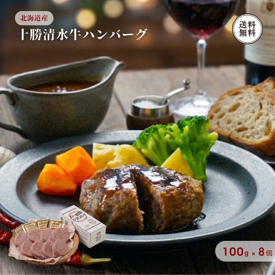 【十勝清水産牛肉の豊かな旨み！焼き上げた瞬間に肉汁があふれる絶品牛ハンバーグ】 北海道十勝の豊かな自然と清らかな水に包まれて育った「十勝清水牛」を主原料に使用した贅沢なハンバーグ。十勝現地の工場で丁寧に加工することで、お肉本来の新鮮な旨みと香ばしさをキュッと閉じ込めました。個包装100g×8個に特製ソース（30g×4袋）を添えてお届けいたします。 ◆じゅわっと溢れる肉汁と肉の旨みを引き立てる特製ソース フライパンでじっくり焼き上げると、ふっくら厚みのあるハンバーグの中からきらきらと輝く肉汁がじゅわっと溢れ出します。付属の特製ソースを合わせれば、コク豊かな風味が肉の甘みを一層引き立て、ご飯がどんどん進む至福の味わいが完成します。 【弱火でじっくり焼くだけ！手軽に専門店の味をご家庭で】 解凍後、フライパンで弱火にしてフタをしてじっくり焼くだけで、まるで洋食レストランや専門店のようなジューシーなハンバーグが完成します。育ち盛りのお子様がいるご家庭の夕食やランチにはもちろん、お酒とともに楽しむ贅沢なディナーのメインディッシュにも最適です。 【100g×8個の使いやすい小分け仕様】 必要な分だけ1個ずつ調理できる使い勝手のよい小分けパック。普段の夕食のメインから、お弁当のおかず、特別な日のホームパーティーまで幅広く重宝します。 【大切な方への季節のご挨拶・お歳暮に】 北海道十勝の恵みが詰まった本格ハンバーグセットは、お歳暮や冬の贈り物、お祝い、ご家族へのギフトとしても大変喜ばれています（※のし対応・ギフト対応可）。 【栄養成分表（100g当たり）】 ■ハンバーグ 熱量：132kcal、たんぱく質：15.3g、脂質：4.7g、炭水化物：7.2g、食塩相当量：0.8g（推定値） ■ソース 熱量：284kcal、たんぱく質：4.7g、脂質：15.2g、炭水化物：32.0g、食塩相当量：8.9g（推定値） 【商品仕様】 ■セット内容：十勝清水牛ハンバーグ 8個セット ・ハンバーグ 100g×8個 ・専用ソース 30g×4袋 ■原材料： 【ハンバーグ】牛肉（北海道十勝産）、つなぎ（パン粉、乾燥玉葱、ぶどう糖、小麦粉、植物性たん白、乳加工品、食塩、パプリカ、コショウ末、卵粉末）、玉葱、卵／調味料（アミノ酸等）、リン酸塩（Na）、（一部に牛肉・小麦・卵・乳成分・大豆を含む） 【ソース】醤油（国内製造）、砂糖、米発酵調味料、植物油脂、にんにく、ビーフ調味料、食塩、たん白加水分解物、酵母エキス、かにエキス／調味料（アミノ酸等）、増粘剤（タラガム）、（一部に小麦・乳成分・かに・牛肉・大豆・鶏肉・豚肉・ゼラチンを含む） ■アレルギー品目：小麦、卵、乳成分、かに、牛肉、豚肉、鶏肉、大豆、ゼラチン ■賞味期限：製造から冷凍180日（要冷凍） ■保存方法：要冷凍（-18℃以下で保存してください） ■お召し上がり方： 冷蔵庫で自然解凍後、油を引いたフライパンで両面に焼き目をつけ、弱火でフタをして中までじっくり火を通してお召し上がりください。付属のソースをかけてお召し上がりいただけます。 ■販売者：株式会社江戸屋（北海道帯広市） ■ ご注文前に必ずご確認ください ■ 【販売価格について】 ・販売価格には送料が含まれております。 ※追加料金を気にせずお買い物をお楽しみください。 【ソーシャルギフトご利用時について】 ・メッセージカード：不可となります。 ※包装・のしのご指定がない場合は、のしなし・簡易包装でお届けいたします。 名称 冷凍ハンバーグ、ステーキソース 原材料名 【ハンバーグ】牛肉（北海道十勝産）、つなぎ（パン粉、乾燥玉葱、ぶどう糖、小麦粉、植物性たん白、乳加工品、食塩、パプリカ、コショウ末、卵粉末）、玉葱、卵／調味料（アミノ酸等）、リン酸塩（Na）、（一部に牛肉・小麦・卵・乳成分・大豆を含む） 【ソース】醤油（国内製造）、砂糖、米発酵調味料、植物油脂、にんにく、ビーフ調味料、食塩、たん白加水分解物、酵母エキス、かにエキス／調味料（アミノ酸等）、増粘剤（タラガム）、（一部に小麦・乳成分・かに・牛肉・大豆・鶏肉・豚肉・ゼラチンを含む） 内容量 ハンバーグ：100g×8個、ステーキソース：30g×4袋 賞味期限 ハンバーグ：製造から冷凍180日、ソース：製造から常温365日 保存方法 ハンバーグ：要冷凍（-18℃以下で保存してください）ソース：直射日光、高温を避けて保存してください。 栄養成分表示(100g当たり) 【ハンバーグ】熱量：132kcal、たんぱく質：15.3g、脂質：4.7g、炭水化物：7.2g、食塩相当量：0.8g（この表示値は推定値です） 【ソース】熱量：284kcal、たんぱく質：4.7g、脂質：15.2g、炭水化物：32.0g、食塩相当量：8.9g（この表示値は推定値です） 製造者 【ハンバーグ】株式会社 十勝清水フードサービス北海道上川郡清水町字清水419番地79 【ソース】株式会社 ソラチ北海道芦別市北7条西4丁目4番地【レビュー特典】300円OFFクーポンGET！ 商品到着後にレビューをご投稿いただき、当店へご報告くださった方へ 次回のお買い物（税込3,000円以上）で使える300円OFFクーポンをプレゼント！ ご応募の流れ（簡単3ステップ） 【STEP 1】 商品レビューを投稿 購入履歴の「商品レビューを書く」からご感想を投稿してください。 【STEP 2】 当店へ報告（お問い合わせ） 「ショップへ相談」から「レビュー投稿完了」の旨と「受注番号とお名前」をお送りください。 【STEP 3】 クーポンGET！ 確認後、2〜4営業日以内にメールにてクーポンURLをお送りいたします。 【ご注意事項】 ・クーポンは税込3,000円以上のお買い上げ時にご利用いただけます。 ・他のクーポンとの併用はできません。 ・1注文につき1枚のお渡しとなります。 ・商品レビューの投稿が対象です（ショップレビューのみは対象外）。 ・評価（★の数）に関わらず率直なご意見をお待ちしております。