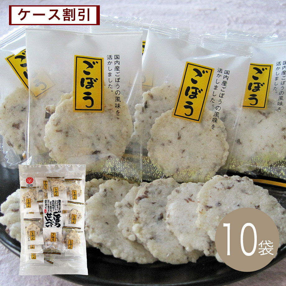 ごぼうせんべい22袋入×10袋【江戸屋】ケース割引　送料無料（おつまみ）（酒の肴）（珍味）