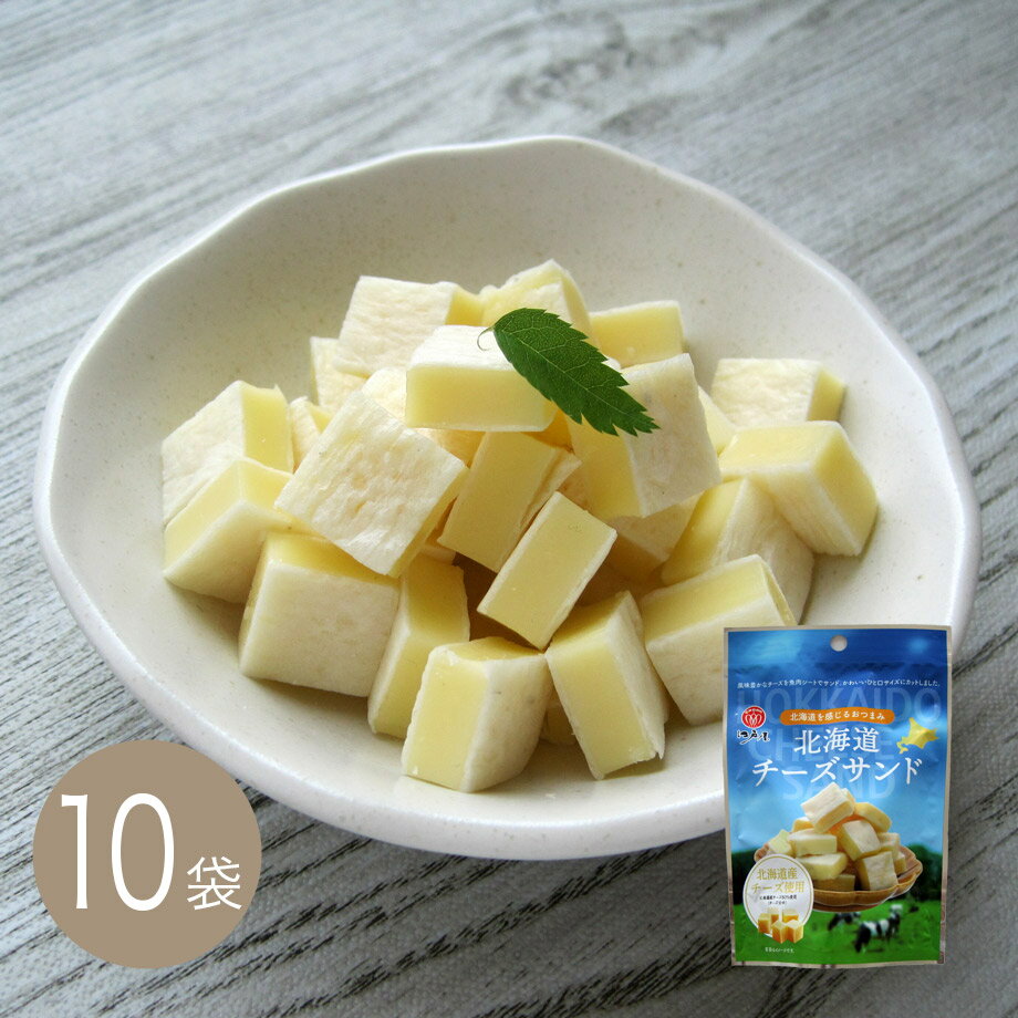 北海道チーズサンド60g×10袋【江戸屋】ケース価格 送料無料(おつまみ)(酒の肴)(珍味)