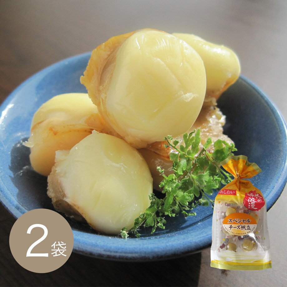 スペシャルチーズ帆立100g×2袋【江戸屋】(宅配便対応)(おつまみ)(酒の肴)(珍味)