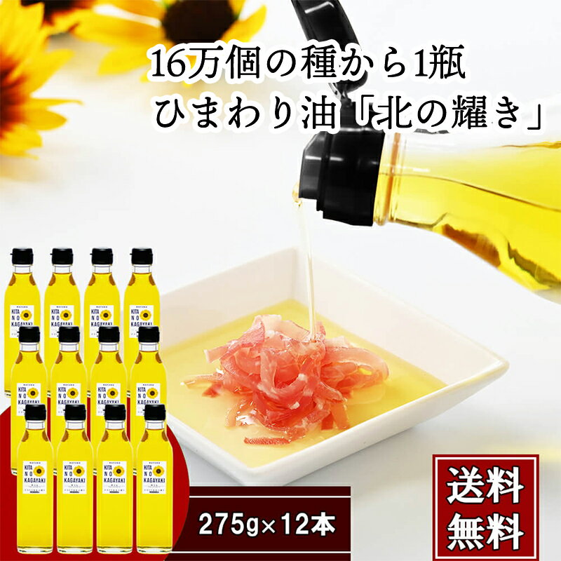 【送料無料】【まとめ買いがお得！】16万個の種から1瓶★ 北海道 名寄産 ひまわり油 「北の耀き」  ...