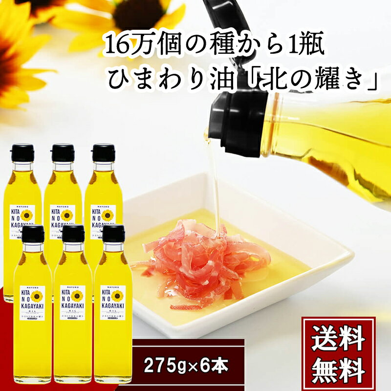 【送料無料】16万個の種から1瓶★北海道 名寄産 ひまわり油 「北の耀き」 275g×6本