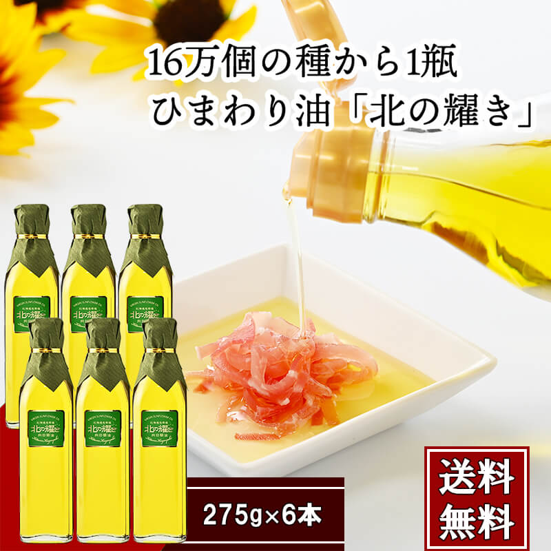 【送料無料】16万個の種から1瓶★北海道 名寄産 ひまわり油 「北の耀き」 275g×6本のサムネイル