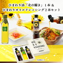 【ギフト】北海道 名寄産 ひまわり油「北の耀き」1本 & ひまわりオイルドレッシング2本セット（化粧箱入）