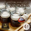 コーヒーゼリー ギフト 4個入 ゼリー ジュレ・オ・カフェ プチギフト 瓶入り コーヒー お菓子 珈琲ゼリー 瓶 入り スイーツ プレゼント 冷凍 詰め合わせ ...