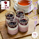 ブルーベリー プリン【4個入り】 スイーツ プリン 美味しいプリン フルーツプリン 冷凍スイーツ プレゼント ギフト スイーツ お取り寄せスイーツ プリンセット...