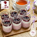 ブルーベリープリン 【6個入り】スイーツ ギフト ブルーベリー プリン 冷凍 美味しい 瓶 フルーツ ぷりん 高級 プレゼント スイーツ プリンセット 高級プリ...