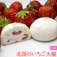 ＼ お買い物マラソン P5倍 ／北国のいちご大福 【6個入り】 生クリーム大福 フルーツ 高級 大福 餅 スイーツ 冷たい クリーム 冷凍 ギフト 生クリーム いちご大福 プレゼント お取り寄せスイーツ 母の日ギフト 和菓子 内祝い 苺スイーツ 和スイーツ 贈り物