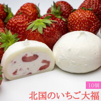 ＼ お買い物マラソン P5倍 ／北国の いちご大福 【10個入】 生クリーム大福 苺大福 クリーム 高級 大福 スイーツ 餅 冷凍 生クリーム いちご お菓子 プレゼント ギフト 個包装 内祝い 大福餅 苺スイーツ 和スイーツ 柔らかい お取り寄せスイーツ バレンタイン 和菓子 贈り物