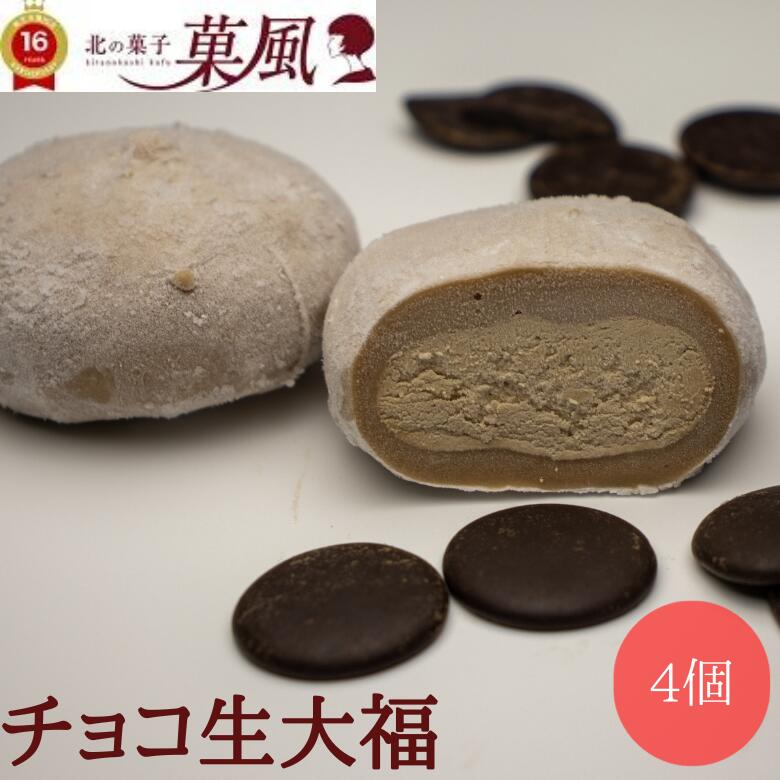 チョコ生大福 【4個入】 父の日ギフト 和菓子 大福 ギフト クリーム セット チョコクリーム チョコレート 柔らかい スイーツ プレゼント 生クリーム大福 クリーム大福 贈り物 チョコ大福 お取り寄せスイーツ 個包装 和スイーツ お菓子 生菓子