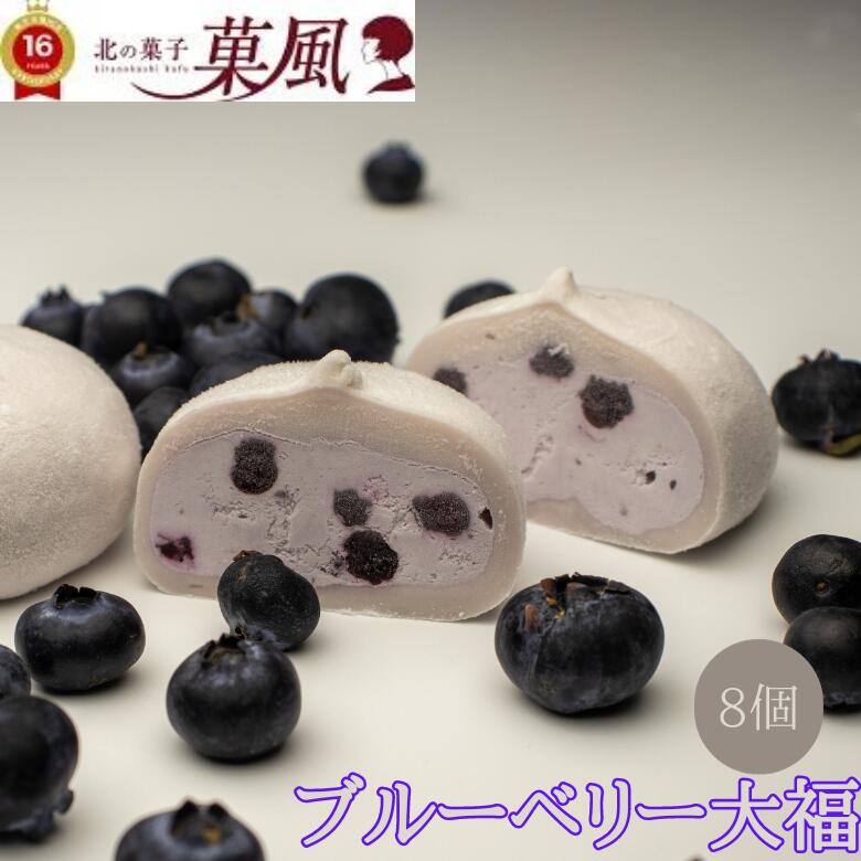 おもち・もち菓子 ＼ お買い物マラソン P5倍 ／ ブルーベリー大福 【8個入】 大福 ギフト フルーツ大福 クリーム大福 だいふくもち フルーツ ネット 生クリーム大福 和洋菓子 餅菓子 ご褒美スイーツ 高級お菓子 詰め合わせ お取り寄せスイーツ 内祝い 和スイーツ お菓子 和菓子 父の日ギフト