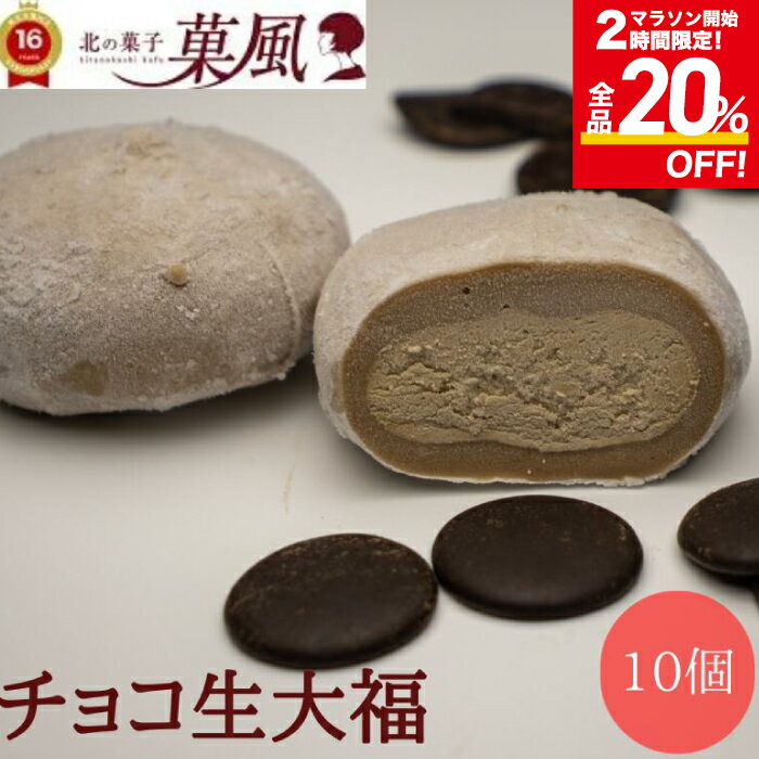 【7/4 20時~ 開始2時間限定 全品20％OFF】 チョコ生大福 【10個入】 大福 ギフト チョコレート プレゼント 個包装 チョコ菓子 和洋菓子 詰め合わせ スイーツ 絶品 お取り寄せスイーツ 美味しいお菓子 だいふくもち 内祝い 和スイーツ お菓子 手土産 洋菓子 母の日 父の日のサムネイル