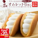 【7/4 20時~ 開始2時間限定 全品20%OFF】選べるオムレット かわいいお菓子 ギフト オムレット ギフトセット プレゼント ふわふわ 生クリーム た...