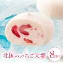 【2点以上ご購入で1,000円OFF】 お中元 夏ギフト 北国のいちご大福 【8個入】生クリーム大福 冷凍 餅 お誕生日 スイーツ 冷やし 高級菓子 大福 ギフト クリーム いちご大福 プレゼント お取り寄せ 個包装 苺スイーツ 和スイーツ お取り寄せスイーツ 内祝い お歳暮