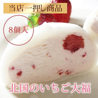 【 お中元 夏ギフト 】北国のいちご大福 【8個入り】 大福 生クリーム いちご大福 プレゼント ギフト 大福 スイーツ お取り寄せスイーツ 退職 内祝い 和スイーツ お菓子 手土産 洋菓子 和菓子 贈り物