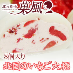 ほっぺたとろける☆口どけのよいふんわり軽い生クリームを使った【ネット限定販売!!】【北国のいちご大福8個入り】【YDKG-kj】【がんばろう！岩手】