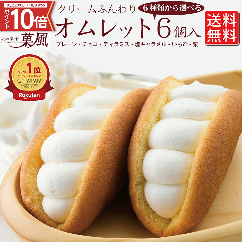 【ポイント10倍 楽天ランキング1位】お歳暮 選べる 栗 オムレット 6個入 送料無料 ふわふわ 生クリームたっぷり プレーン いちご チョコ 塩キャラメル ティラミス オムレットケーキ スイーツ ギフト お取り寄せスイーツ プレゼント お祝い 内祝い 手土産 個包装 冷凍 kitanokashi-kafuu-10000197 北の菓子 菓風 パッケージ画像