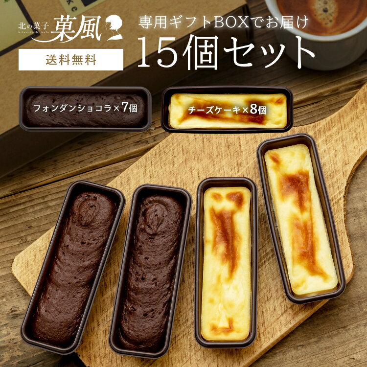 チーズケーキ ×8個 フォンダンショコラ ×7個 セット 【15個入】チョコケーキ ベイクドチーズケーキ 取り寄せケーキ プレゼント 冷凍 個包装 ギフト プチ...