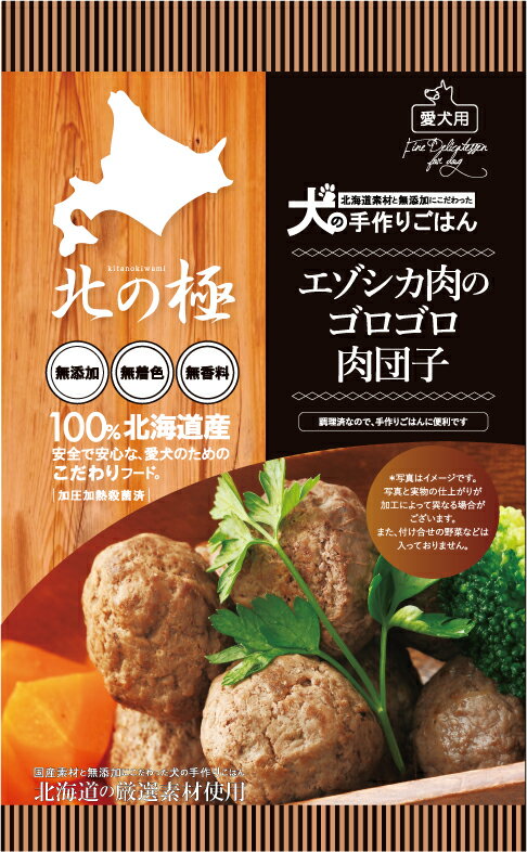 【北の極】 エゾ鹿 エゾシカ肉のゴロゴロ肉団子[犬の手作りごはん]無添加 国産 レトルト 簡単犬ごはん 犬の安心安全なごはん 調理済み犬ごはん ご褒美 ギフト