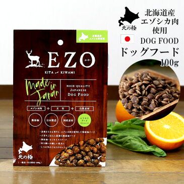 【北の極】 ドッグフード エゾ鹿 EZO エーゾー（犬の一般食 成犬用）100g無添加 国産 エゾシカ肉 玄米 国産野菜等を使用 ドックフード 小粒 愛犬用フード アレルギー対策 安心安全 犬用 ご褒美 ギフト