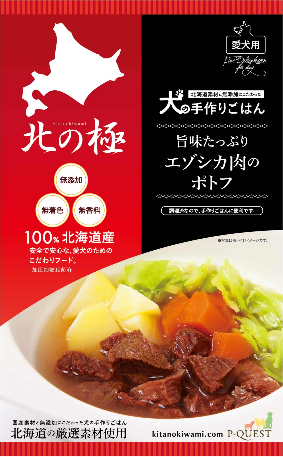 【北の極】 ドッグフード エゾ鹿 旨みたっぷりのエゾシカ肉のポトフ[犬の手作りごはん]無添加 国産 レトルト 簡単犬ごはん 犬の安心安..