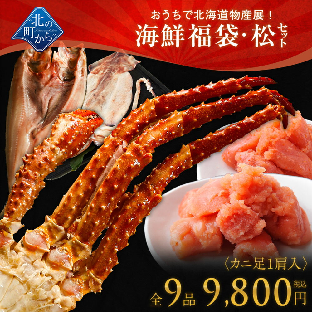【北海道知床の海鮮福袋 松セット 全9品9,800円！】 イバラガニ足1肩、明太子(切れ子)150g、たらこ(切れ子)150g＋他6品