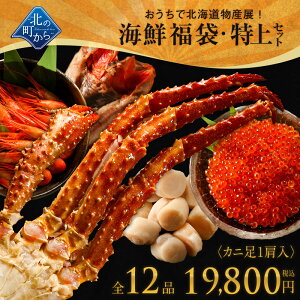 【北海道知床の海鮮福袋 特上セット 全12品19,800円!】 イバラガニ足1肩、キンキ一夜干し1枚、明太子(切れ子)150g、たらこ(切れ子)150g、北海シマエビ500g、いくら醤油漬け200g+他6品