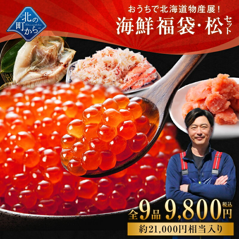 北海道海鮮福袋 松セット 全9品9,800円！【 いくら醤油漬け(200g)、ズワイガニむき身フレーク(200g)、..