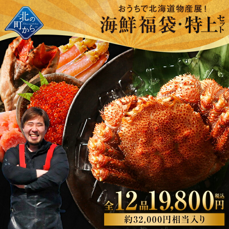北海道海鮮福袋 特上セット 全12品19,800円！【 毛ガニ2尾、キンキ一夜干し1枚、明太子(切れ子)150g、たらこ(切れ子)150g、ズワイガニ生冷爪下ポーション(250g)、いくら醤油漬け200g＋他6品】のサムネイル