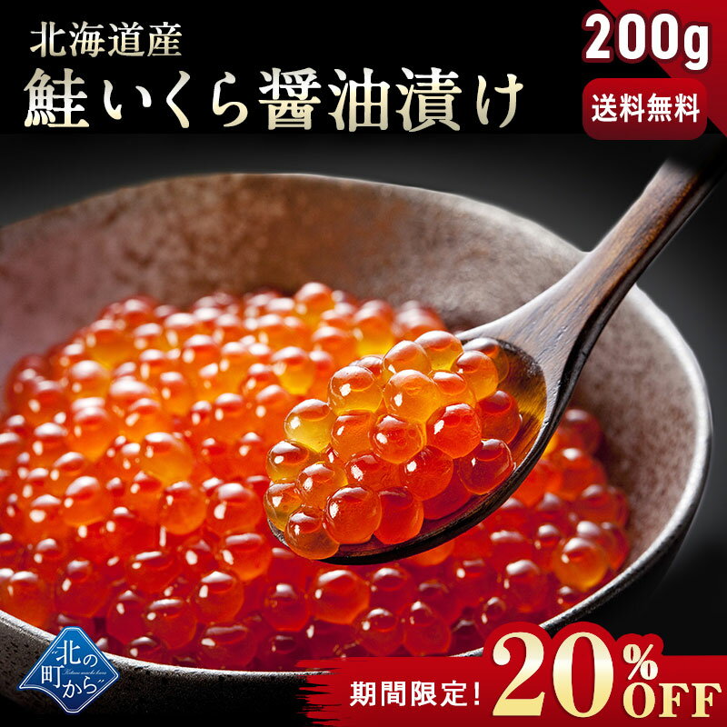 【期間限定20％OFF！4,980円⇒3,984円】【鮭いくら 醤油漬け 200g 知床・羅臼・網走産】鮭イクラ 醤油漬け 獲れたての新鮮さを保ったまま漁師が浜で手造りするイクラです！いくら 鮭いくら 鮭卵 1個で200g/2個で400g/3個で600g