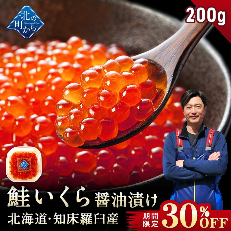 【期間限定30％OFF！4,980円⇒3,486円】【鮭いくら 醤油漬け 200g 北海道 知床・羅臼産】獲れたての新鮮さを保ったまま浜で手造りするイクラ！ 鮭卵 いくら イクラ いくら醤油漬け ギフト プレゼント 冷凍海鮮 海鮮丼 いくら丼 手造り お取り寄せ グルメ 1個で200g/2個で400g