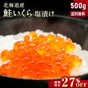 鮭いくら 塩漬け 500g 北海道産
