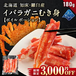 【数量限定3,000円OFF！6,980円⇒3,980円】タラバガニより味が濃いと評判の知床・羅臼産 イバラガニ ボイル 剥き身 ポーション 180g 味が濃いと評判のイバラガニ むき身 いばらがに 蟹 カニ かにタラバ蟹 たらばがに