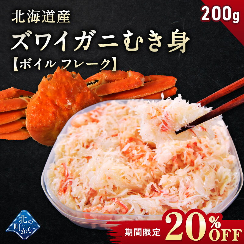 【期間限定20％OFF！4,980円⇒3,984円】北海道産 ズワイガニ 剥き身 200g ボイル フレーク むき身 ほぐし身 ずわいがに ズワイ蟹 かに 蟹 カニのサムネイル