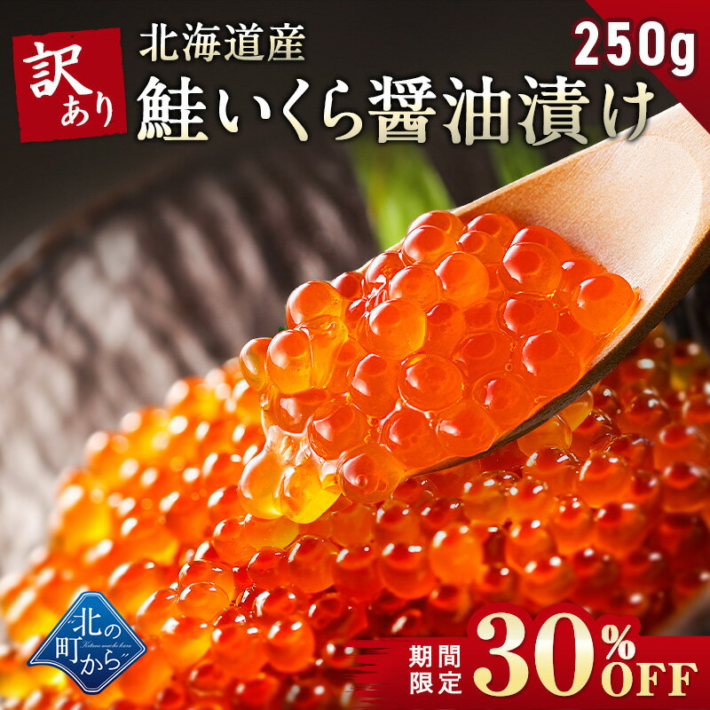 【期間限定30％OFF！4,980円⇒3,486円】【訳あり鮭いくら 醤油漬け 250g 北海道産 いくら 鮭いくら 鮭卵 訳アリ わけあり】