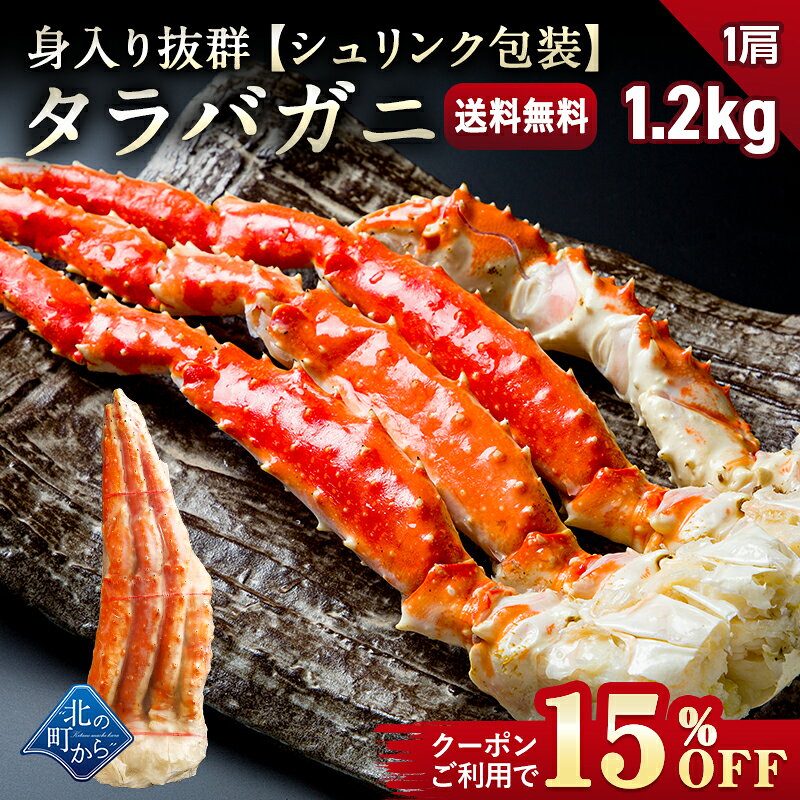タラバガニ 1肩 シュリンクパッケージ