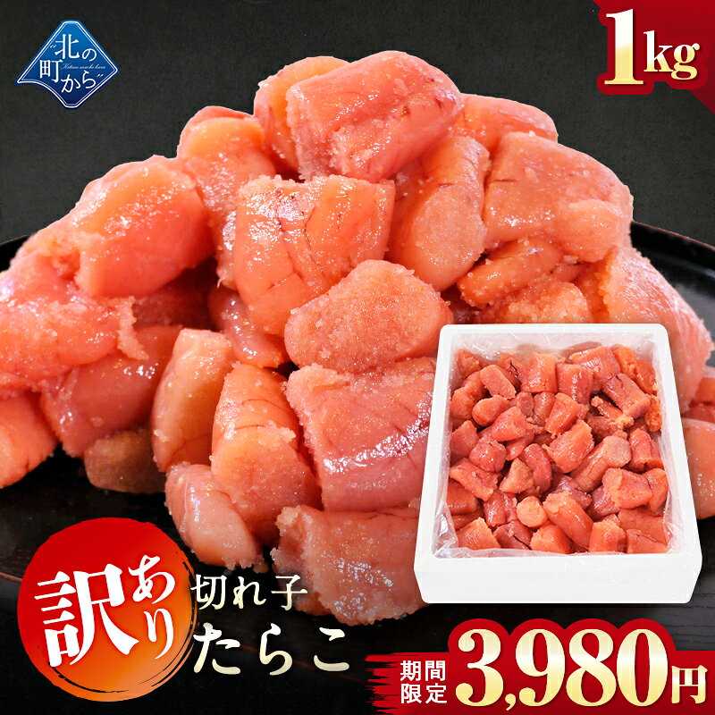 【期間限定4,380円⇒3,980円！】訳あり たらこ 切れ子 1kg 隠し味の羅臼昆布だしが美味しさを引き立てます！ タラコ 鱈子 家庭用 お徳用 業務用 魚卵 海鮮 おかず おにぎりの具 冷凍 お取り寄せ グルメ
