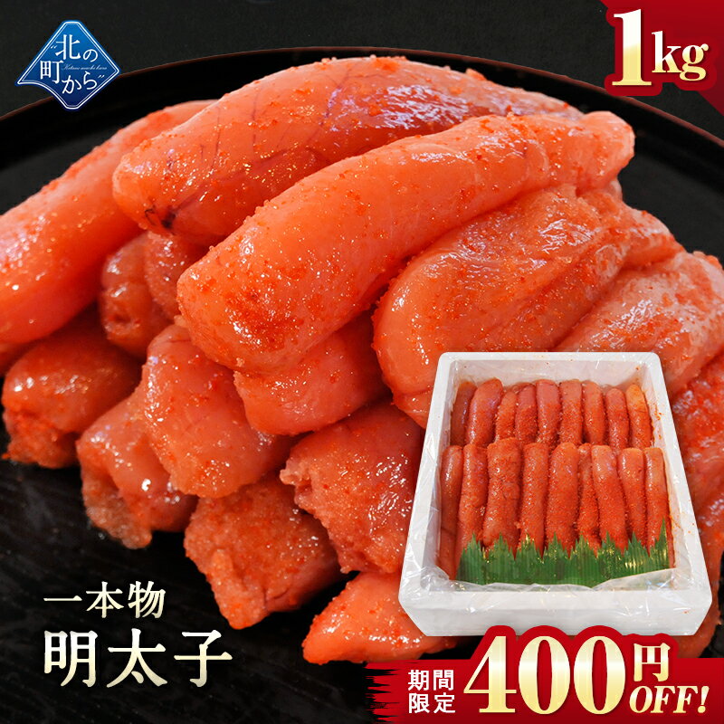 乐天商城 - 【期間限定400円OFF！】明太子 一本物 1kg 隠し味の羅臼昆布だしが美味しさを引き立てます！ めんたいこ メンタイコ 辛子明太子 家庭用 お徳用 業務用 魚卵 海鮮 おかず おにぎりの具 冷凍 お取り寄せ グルメ