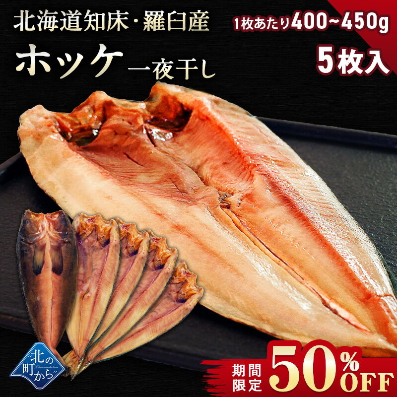 【期間限定50％OFF！7,960円⇒3,980円】北海道 知床・羅臼産 ホッケ一夜干し 5枚入 1枚あたり400g～450g ほっけ ホッケ