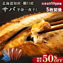 商品説明 北海道産 サバ 5枚前後入(総重量650g以上) 原材料 サバ（北海道羅臼産）食塩※防腐剤等の不要な添加物は一切不使用 産地 北海道産 賞味期限 お届け日より3ヶ月 ※要冷凍−18℃以下 配送について 冷凍の状態でお届け致します。...