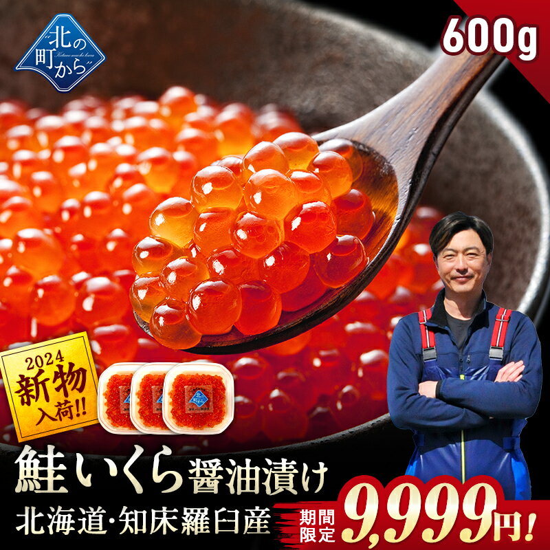 ＜抽選で最大100%ポイントバック★要エントリー2月28日まで＞【期間限定33％OFF！14,940円⇒9,999円】新物 鮭いくら 醤油漬け 600g(200g×3) 北海道 知床・羅臼産【鮭卵 いくら イクラ いくら醤油漬け ギフト プレゼント 冷凍 海鮮丼 いくら丼 手巻き寿司 手造り お歳暮】
